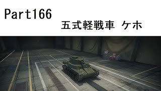 【WoTゆっくり実況】 Part166　[Type 5 Ke-Ho] 6回目