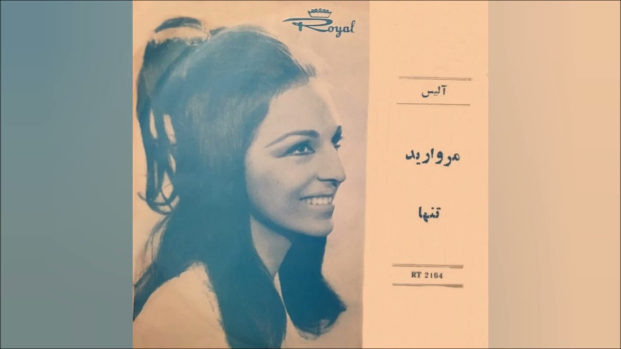 تنها - تورج نگهبان، واروژان، آلیس، ۱۳۴۸
