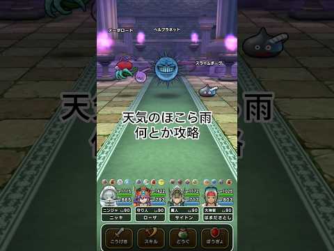 「ドラクエウォーク攻略！雨の日の天気のほこらを完全制覇」