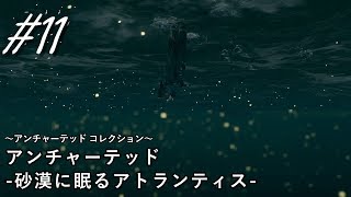 【実況】＃１１ アンチャーテッド 砂漠に眠るアトランティス