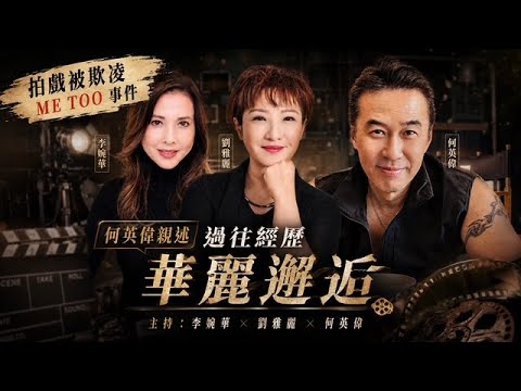 拍戲被欺凌me two事件 何英偉親述過往經歷 華麗邂逅 主持：李婉華 劉雅麗 何英偉 華麗邂逅 主持：李婉華 劉雅麗 何英偉