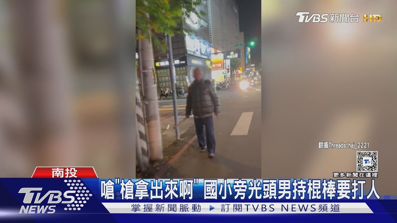 嗆「槍拿出來啊」 國小旁光頭男持棍棒要打人