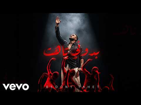Wido Prince - Bedony Tahet | ويدو برنس - بدوني تاهت