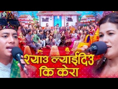 New Nepali live dohori Syau Lyaidiu Ki Kera by Shyam Rana & Rejina Pariyar