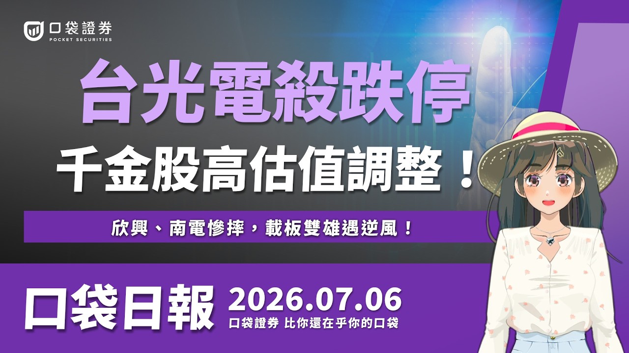 台光電殺跌停,千金股高估值調整!欣興、南電慘摔,載板雙雄遇逆風!|口袋日報|2026.07.06