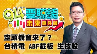 空頭機會來了？台積電 ABF載板 生技股