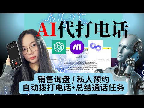 GPT也接打电话？AI完全取代销售，客服，预约，代打的AI Agent：一键搭建自动拨打+总结通话任务专属Ai Agent 【2025最强实操】