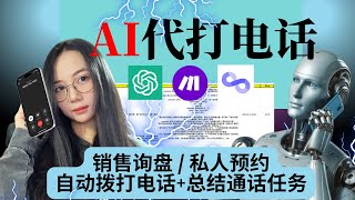 GPT也接打电话？AI完全取代销售，客服，预约，代打的AI Agent：一键搭建自动拨打+总结通话任务专属Ai Agent 【2025最强实操】