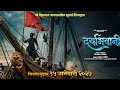 दर्याभवानी Daryabhavani Announcement Teaser 15 January 2027
