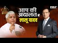 Legends of Aap Ki Adalat: Rajat Sharma talks about how Lalu Yadav became the show