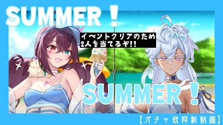 【エピックセブン】まだまだ夏は長いぜ！【ガチャ欲抑制動画】