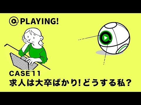 社会福祉学科 【東京通信大学】＠PLAYING! CASE 11「求人は大卒ばかり！どうする私？」 #マンガ動画