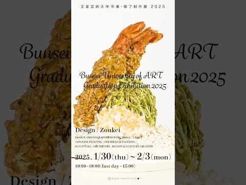 #文星芸術大学 #美術大学 #卒展 #卒業制作展