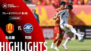 【公式】ハイライト：名古屋グランパスvsＦＣ町田ゼルビア 明治安田Ｊ１百年構想リーグ プレーオフラウンド 第1戦 5-6位決定戦  2026/5/30
