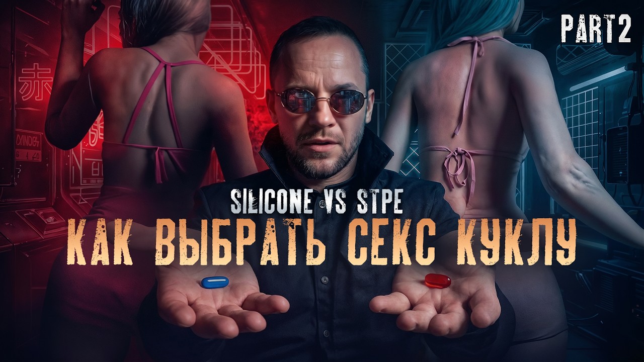 гайд на силиконовых кукл Силикон против TPE и STPE 2026 part. 2