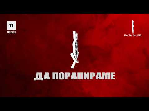 F.O.  feat. HKN - ДА ПОРАПИРАМЕ  (Official Album Release)