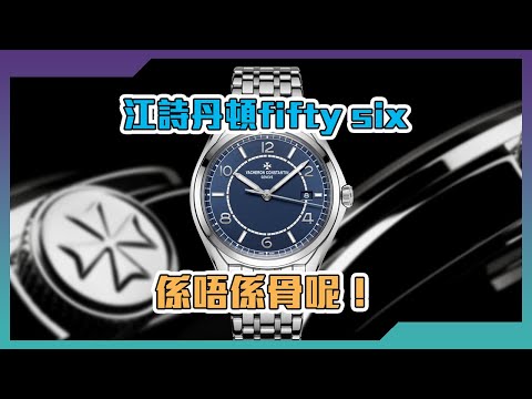 【Billy帶你睇錶】Episode 133 江詩丹頓Fiftysix，係唔係骨呢！？