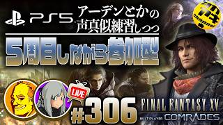 【FF15｜参加型】戦友 #310｜藤原啓治さんほか声真似しつつ、ゆるく遊ぶ夜