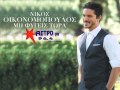 Νίκος Οικονομόπουλος - μη φύγεις τώρα | Nikos Ikonomopoulos - mi figis tora (Νεο ...