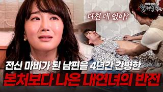 Download lagu 15살 연상 내연남이 전신 마비가 되자 지극정성 간호한 내연녀의 반전 | [다시보는 실제상황 레전드] mp3