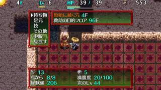 【Part1】風来のシレン5 Plus 原始に続く穴 96Fまでの救助（1F~）