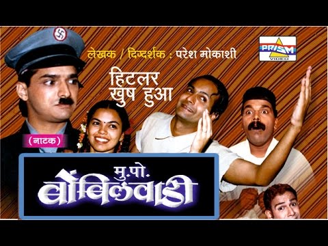 Mukkam Post Bombilwadi - Marathi Comedy Natak