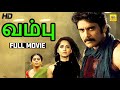 வம்பு HD Vambu Tamil Dubbed Full Action Crime Movie HD Nagarjuna Anushka Priyamani HD Film