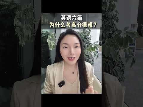 英语六级为什么考高分很难？ 英语六级为什么考高分很难？我的大学没白上 四六级一次通过 抖音知识年终大赏 抖音校园