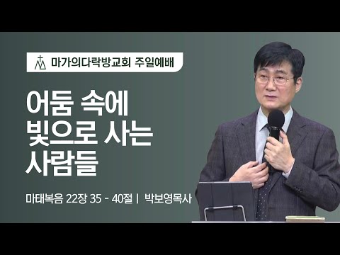 [박보영 목사] 어둠 속에 빛으로 사는 사람들 | 주일예배 | 2022.03.20