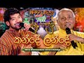 Kande Lande කන්දේ ලන්දේ Rohana Baddage සමඟ Ridma Weerawardena Yugathra ය