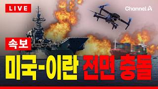 [????이슈를 켜라] [LIVE] [속보] 이란 선박 향해 발포…미 군함에 드론 보복 / 채널A