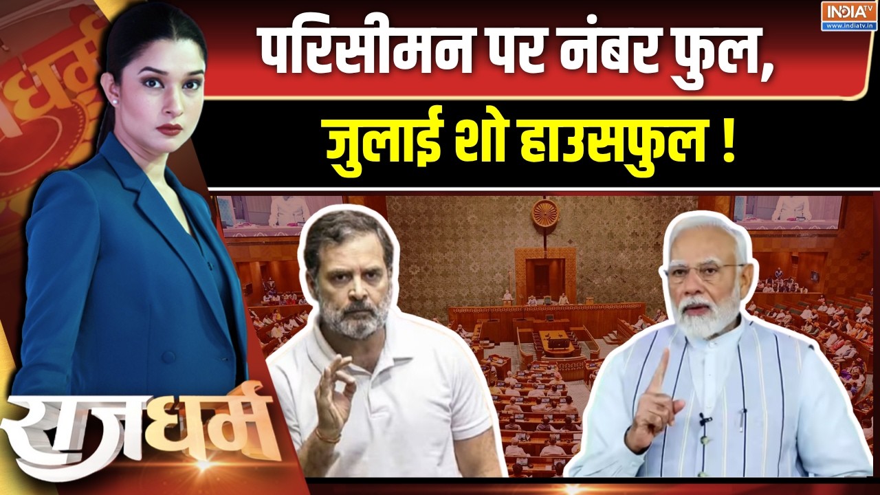 Rajdharm : परिसीमन पर नंबर फुल, जुलाई शो हाउसफुल ! Delimitation Bill Updates | I
