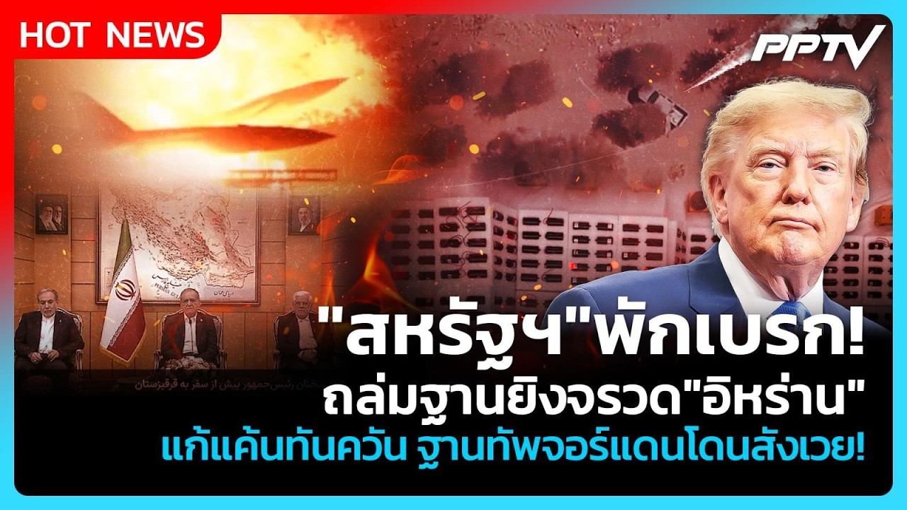 Highlight | "สหรัฐฯ"พักเบรก!ถล่มฐานยิงจรวด"อิหร่าน" แก้แค้?