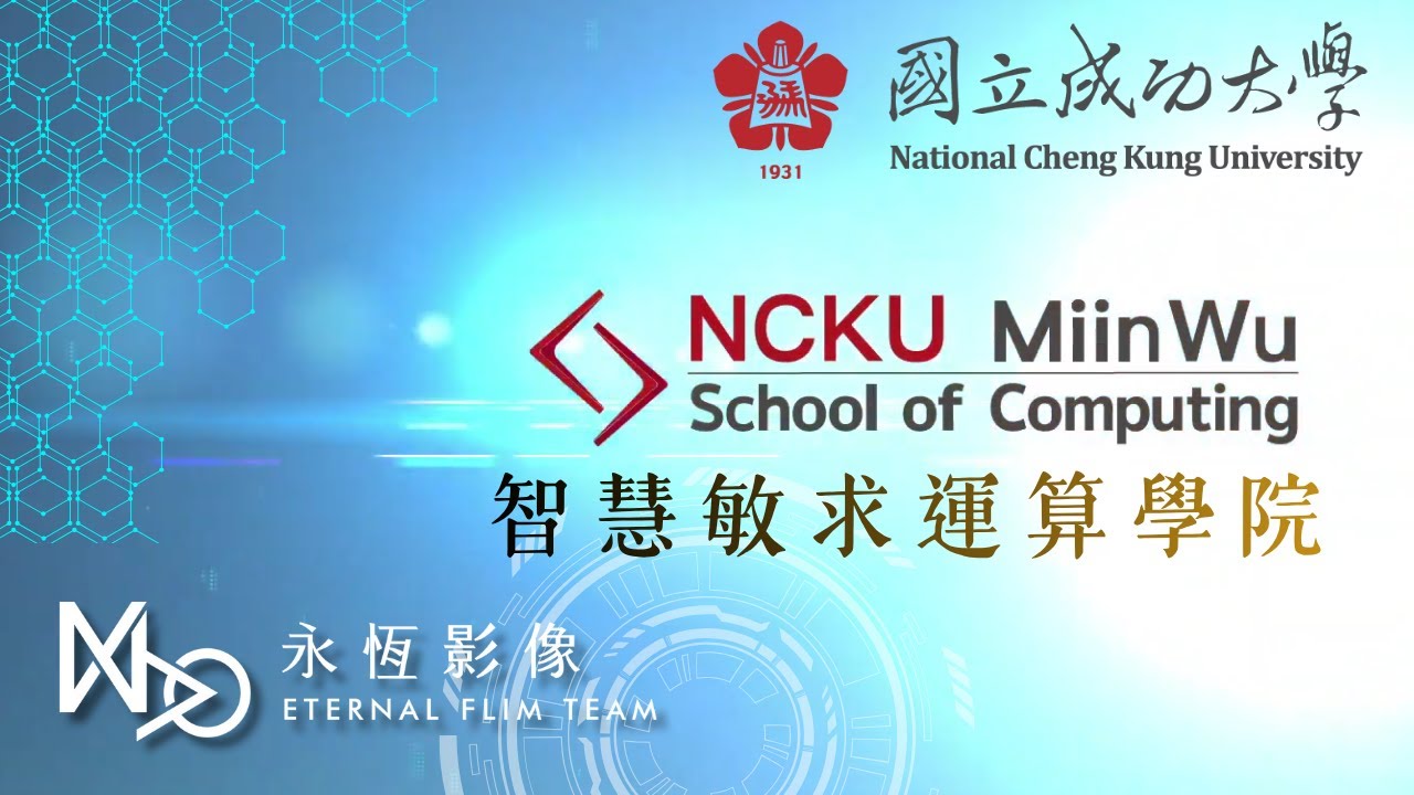 國立成功大學-智慧敏求運算學院形象片
