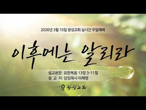 2026년 3월 15일 주일예배