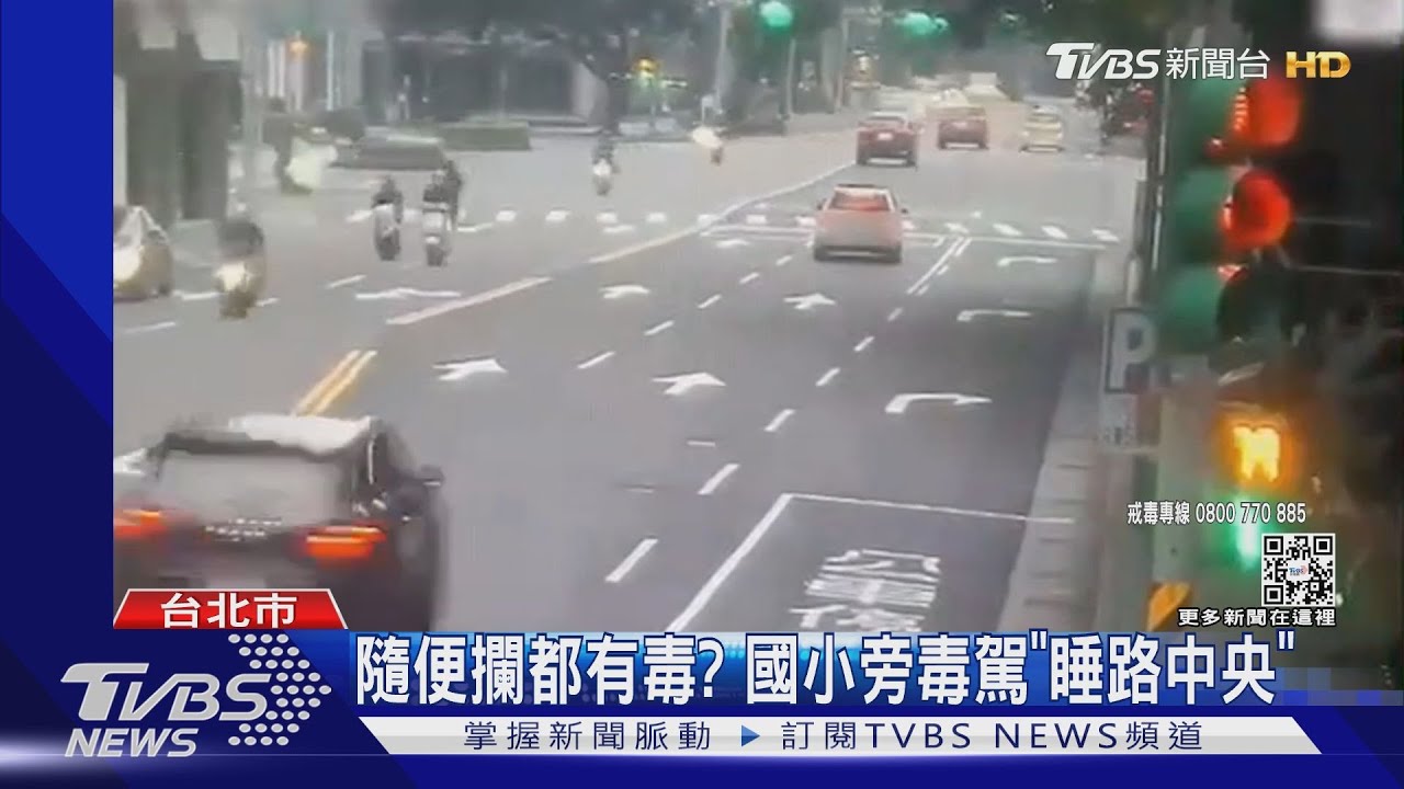 隨便攔都有毒? 國小旁毒駕「睡路中央」