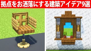 誰もが驚く拠点をお洒落にする建築アイデア9選