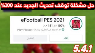 حل مشكلة توقف تحديث الجديد في %100 ☑ بيس 2021 موبايل Pes 2021 Mobile