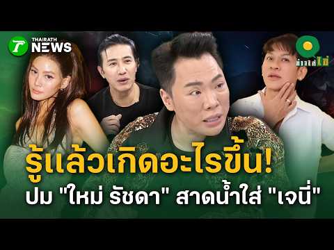 เล่าเเล้วเกิดอะไรขึ้น!  ปม 