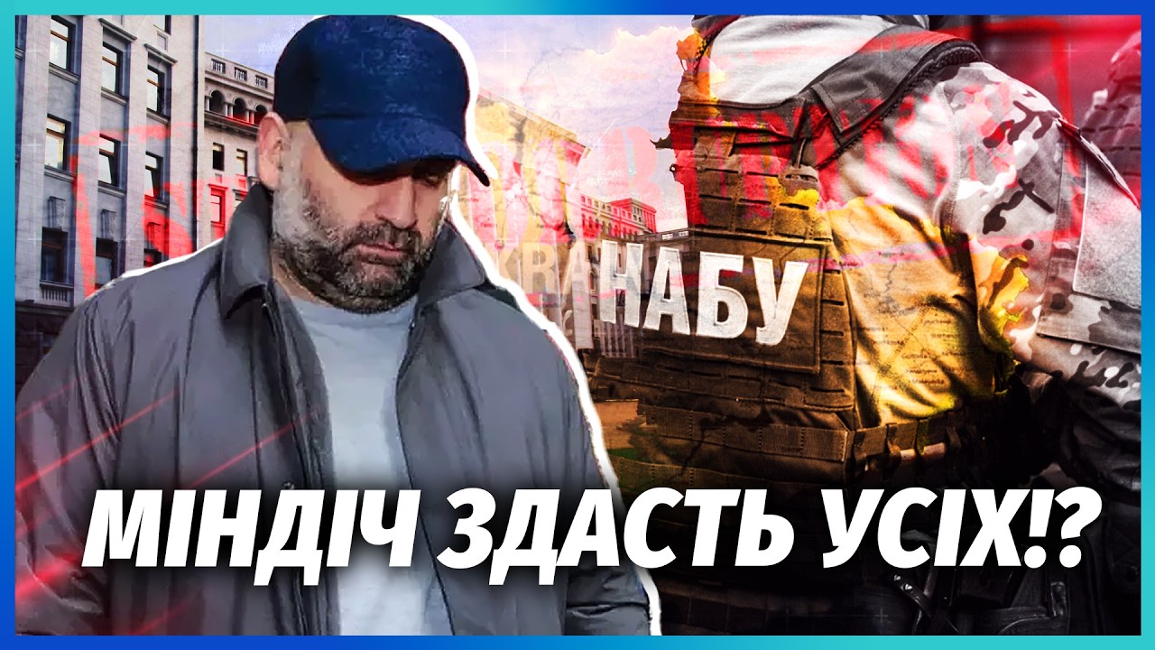 👊БОЖЕВІЛЛЯ! ВИКРИЛИ НОВУ СХЕМУ друзів ЗЕЛЕНСЬКОГО. Міндіч ПОВЕРТАЄТЬСЯ. Зд?