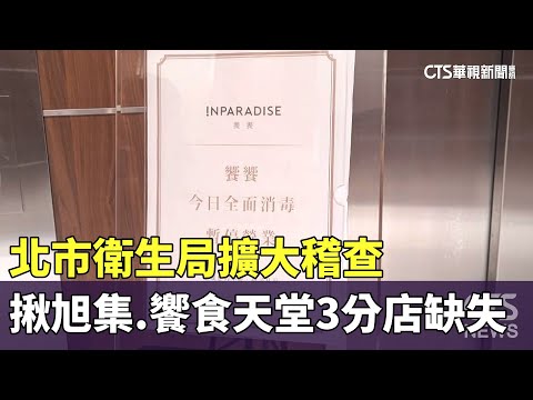 北市衛生局擴大稽查　揪旭集.饗食天堂3分店缺失