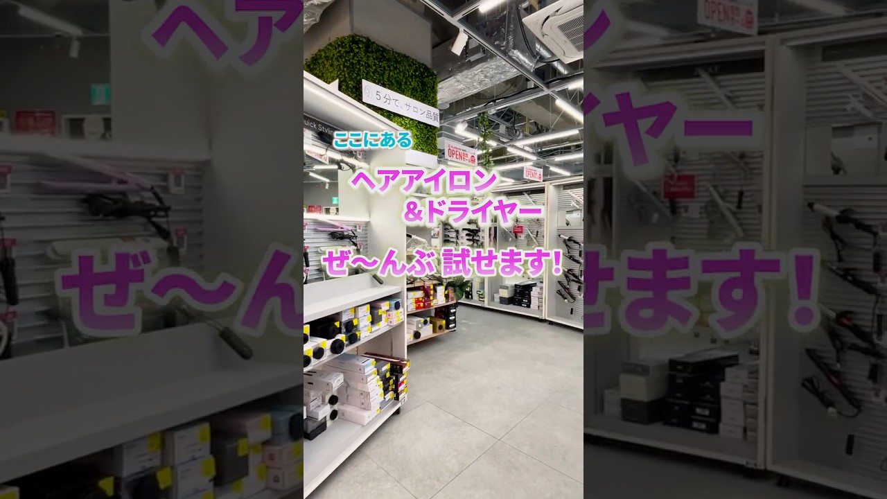 【美容家電400台以上】が無料で試せる？！ビックカメラ池袋西口IT tower店に「美の体験ゾーン」が誕生！