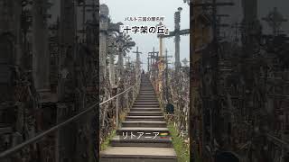 ヨーロッパ移住・旅行。リトアニア#ヨーロッパ #海外旅行 #移住 #旅行 #リトアニア #一人旅 #バックパッカー #お笑い #エバース #漫才