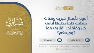 أقوم بأعمال خيرية وهناك منطقة كلما دخلتها أتاني خبر وفاة أحد أقاربي فما توجيهكم؟  (10685) image