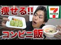 【コレもOK?!】セブンイレブンで痩せるダイエット飯!