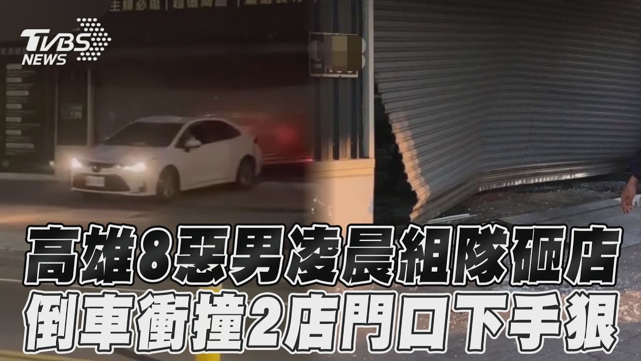 影音/高雄8惡男凌晨組隊砸店 倒車衝撞2店門口下手狠