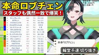 "本命ロブチェン"をスタジオスタッフと一致して爆笑する千速【輪堂千速/FLOW GLOW】