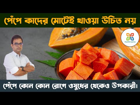 পেঁপে কোন কোন রোগে ওষুধের থেকে ও বেশি উপকারিতা দিতে পারে। Who should not eat papaya at all ? Papaya.