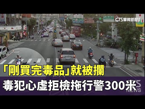 「剛買完毒品」就被攔　毒犯心虛拒檢拖行警300米
