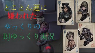 【第五人格】とことん運に嫌われたゆっくりのBJゆっくり実況【ゆっくり実況】